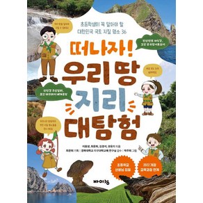 [바이킹]떠나자! 우리 땅 지리 대탐험 : 초등학생이 꼭 알아야 할 대한민국 국토 지질 명소 36