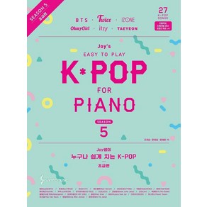 [삼호뮤직]Joy쌤의 누구나 쉽게 치는 K-POP 시즌5 : 초급편