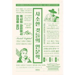 사소한 것들의 인문학:역사의 파편에서 현재를 읽다, 섬타임즈, 조이엘