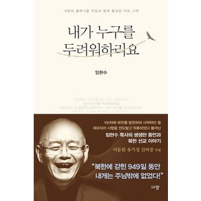 내가 누구를 두려워하리요:사망의 골짜기를 주님과 함께 통과한 자의 고백, 규장