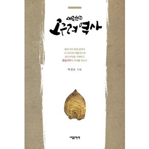 [내일을여는책] 새로 쓰는 고구려 역사, 내일을여는책, 박경순