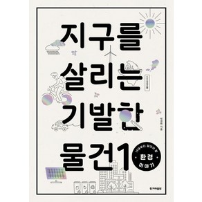 [한겨레출판사]지구를 살리는 기발한 물건 10 (10대부터 알아야 할 환경 이야기), 한겨레출판사, 박경화