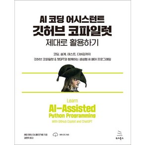 AI 코딩 어시스턴트 깃허브 코파일럿 제대로 활용하기:코딩 설계 테스트 디버깅까지 깃허브 코파일럿 & 챗GPT와 함께하는 생성형 AI 페어 프로그래밍