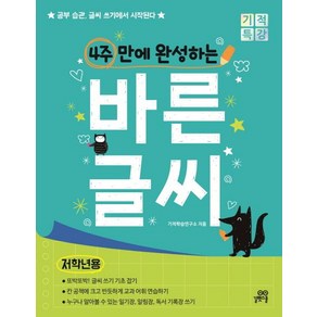 [길벗스쿨]4주 만에 완성하는 바른 글씨 (저학년용) - 공부 습관 글씨 쓰기에서 시작된다!, 길벗스쿨