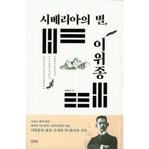 [김영사]시베리아의 별 이위종 - 대한제국 외교관에서 러시아 혁명군 장교까지 잊혀진 영웅 이위종 열사를 찾아서