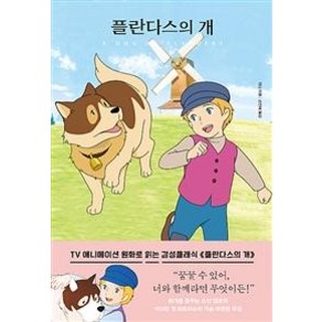 [더모던]플란다스의 개 (미니북) (더모던감성클래식 1), 더모던, 위다