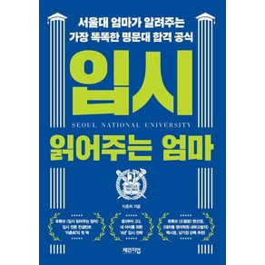 입시 읽어주는 엄마:서울대 엄마가 알려주는 가장 똑똑한 명문대 합격 공식