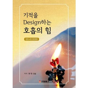 기적을 Design 하는 호흡의 힘(업장소멸[완결판])