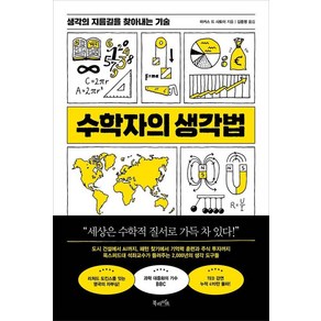 수학자의 생각법:생각의 지름길을 찾아내는 기술, 북라이프, 마커스 드 사토이