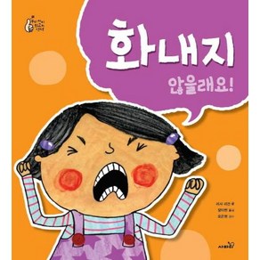 [사파리]화내지 않을래요! - 우리 아이 최고의, 사파리