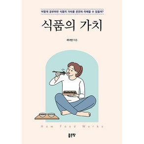 [좋은땅]식품의 가치 : 어떻게 공부하면 식품의 가치를 온전히 이해할 수 있을까?