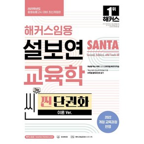 2025 해커스임용 설보연 SANTA 교육학 씬(Thin) 찐 단권화(이론 Ver.)