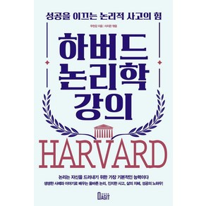 하버드 논리학 강의:성공을 이끄는 논리적 사고의 힘, 북아지트, 무천강