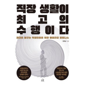 직장 생활이 최고의 수행이다:리더를 꿈꾸는 직장인들을 위한 마음건강 피트니스, 헤르몬하우스, 정해승