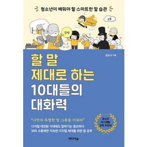 할 말 제대로 하는 10대들의 대화력:청소년이 배워야 할 스마트한 말 습관, 미디어숲, 강요식