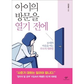 아이의 방문을 열기 전에:10대의 마음을 여는 부모의 대화법