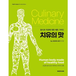 치유의 맛:음식과 치유를 위한 셰프 가이드, 이종필, 백산출판사