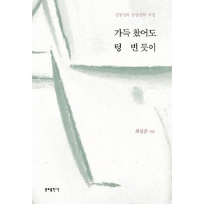 가득 찼어도 텅 빈 듯이:신부님의 동양철학 수업, 분도출판사