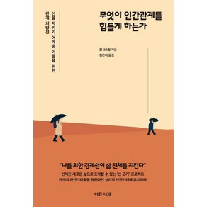 무엇이 인간관계를 힘들게 하는가:선을 지키기 어려운 이들을 위한 관계 처방전, 이든서재, 장샤오헝