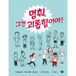 [다림]멈춰 그건 괴롭힘이야! (양장)