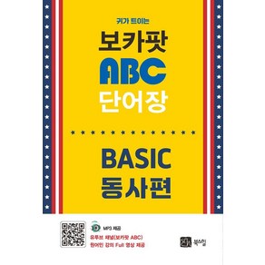 귀가 트이는보카팟 ABC 단어장 Basic 동사편