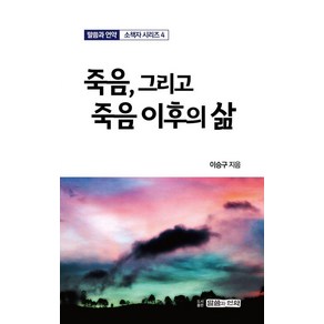 죽음 그리고 죽음 이후의 삶, 말씀과언약, 이승구