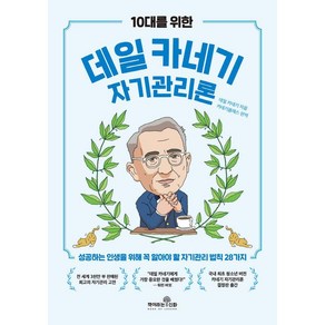 10대를 위한 데일 카네기 자기관리론:성공하는 인생을 위해 꼭 알아야 할 자기관리 법칙 28가지, 책이라는신화