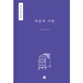 [다시다(다詩다)][독립출판] 마음의 서랍 : 필사 펜드로잉 시화집 (양장)