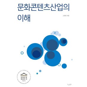 [이다북스]문화콘텐츠산업의 이해, 문화콘텐츠산업의 이해 (드레북스), 이다북스, 고정민