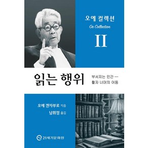 읽는 행위:부서지는 인간-활자 너머의 어둠