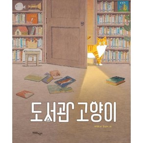 [한울림어린이]도서관 고양이 - 한울림 꼬마별 그림책 (양장), 한울림어린이