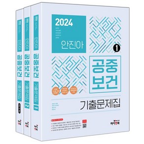 [하이앤북]2024 안진아 공중보건 기출문제집 (전3권)