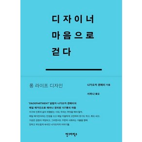 디자이너 마음으로 걷다, 안그라픽스, 나가오카 겐메이