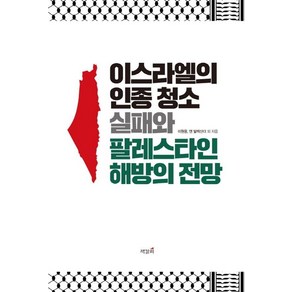 [책갈피]이스라엘의 인종 청소 실패와 팔레스타인 해방의 전망, 책갈피, 이원웅