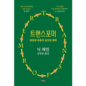 트랜스포머:생명과 죽음의 심오한 화학, 까치, 닉 레인