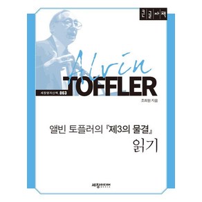 [세창미디어][큰글자도서] 앨빈 토플러의 제3의 물결 읽기 - 세창명저산책 63