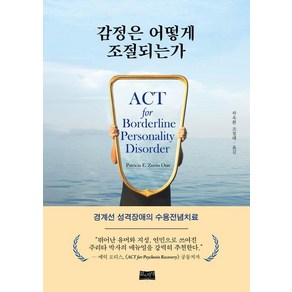 [삶과지식]감정은 어떻게 조절되는가 : 경계선 성격장애의 수용전념치료, 삶과지식, 패트리샤 주리타 오나