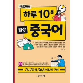 [탑메이드북]바로바로 하루 10분 일상 중국어 : 1일 1문장 365 데일리 구성