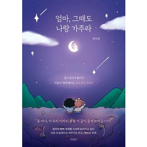 엄마 그때도 나랑 가주라:같이 울다가 웃다가 마음이 ‘말랑’해지는 모녀 공감 에세이, 바른북스, 된다킴