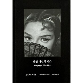 [녹색광선]낯선 여인의 키스 (양장), 녹색광선, 안톤 체호프