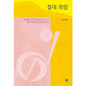 [청동거울]절대 희망 : 절대 절망의 시력 앞에서 희망할 수 없는 것조차 희망으로 승화시켜 가는 사람들의 이야기!, 청동거울, 고희석