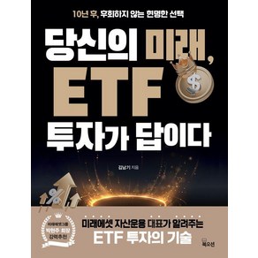 당신의 미래 ETF 투자가 답이다:10년 후 후회하지 않는 현명한 선택, 김남기, 북오션