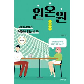 원온원:국내 유일의 원온원 매뉴얼북, 플랜비디자인, 백종화