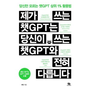 제가 쓰는 챗GPT는 당신이 쓰는 챗GPT와 전혀 다릅니다:당신만 모르는 챗GPT 상위 1% 활용법, 리코멘드, 허민