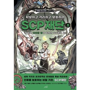 [올드스테어즈]SCP 재단 : 확보하고 격리하고 보호하라 8, 올드스테어즈