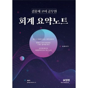 김용재 코어 공무원 회계 요약노트