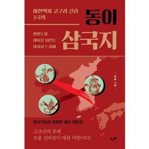 동이 삼국지:한반도와 대륙을 뒤흔든 대서사 드라마