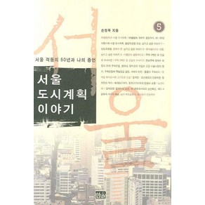 서울 도시계획 이야기 5:서울 격동의 50년과 나의 증언, 한울, 손정목 저