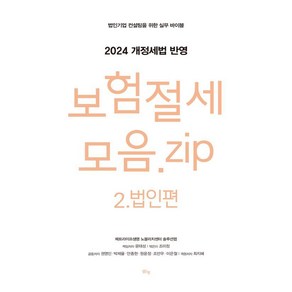 보험절세모음 zip 2: 법인편:법인기업 컨설팅을 위한 실무 바이블