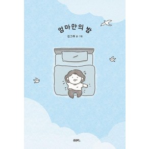 [유유히]엄마만의 방, 유유히, 김그래